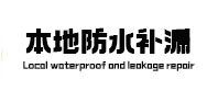 临河本地防水补漏
